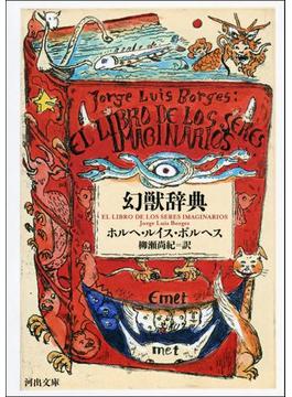 幻獣辞典(河出文庫)