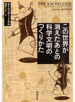 この世界が消えたあとの　科学文明のつくりかた(河出文庫)