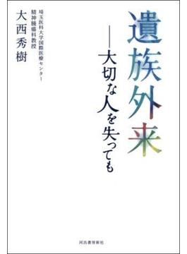 遺族外来