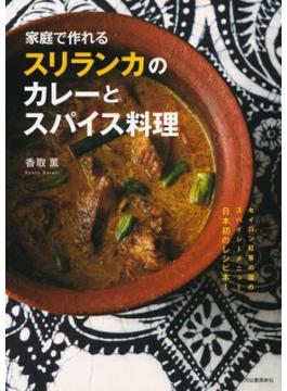 家庭で作れるスリランカのカレーとスパイス料理