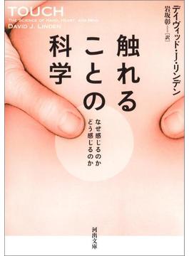 触れることの科学(河出文庫)