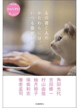 もの書く人のかたわらには、いつも猫がいた