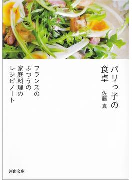 パリっ子の食卓(河出文庫)