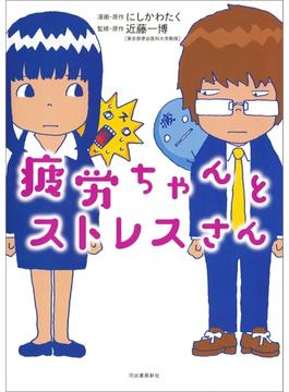 疲労ちゃんとストレスさん