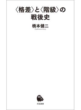 〈格差〉と〈階級〉の戦後史(河出新書)