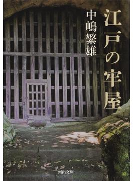 江戸の牢屋(河出文庫)