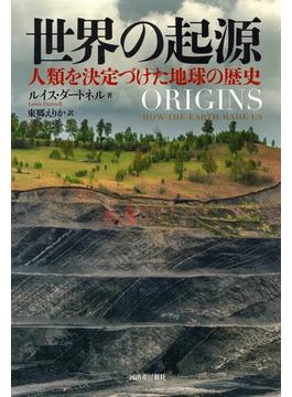 世界の起源