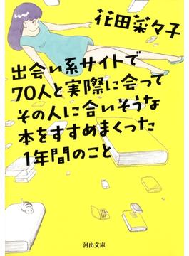 出会い系サイトで７０人と実際に会ってその人に合いそうな本をすすめまくった１年間のこと(河出文庫)