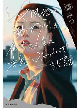レズ風俗で働くわたしが、他人の人生に本気でぶつかってきた話