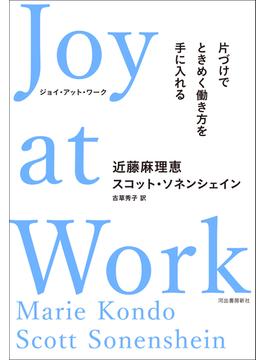 Ｊｏｙ　ａｔ　Ｗｏｒｋ　片づけでときめく働き方を手に入れる