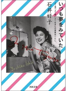いつも夢をみていた(河出文庫)