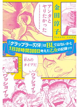 『グラップラー刃牙』はＢＬではないかと１日３０時間３００日考えた乙女の記録ッッ