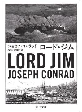 ロード・ジム(河出文庫)