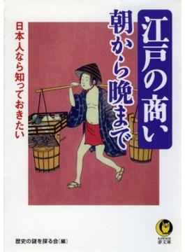 日本人なら知っておきたい　江戸の商い朝から晩まで(KAWADE夢文庫)