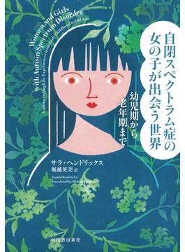 自閉スペクトラム症の女の子が出会う世界