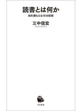 読書とは何か(河出新書)