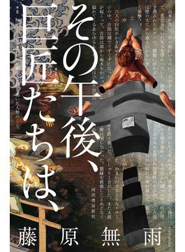 その午後、巨匠たちは、