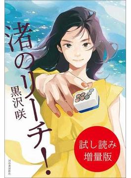 渚のリーチ！　試し読み増量版