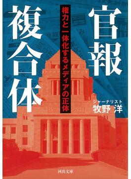 官報複合体(河出文庫)