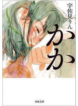 かか(河出文庫)
