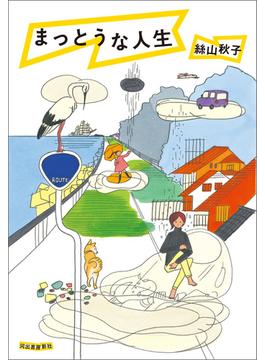 まっとうな人生