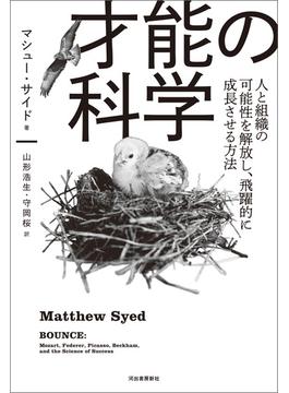 才能の科学
