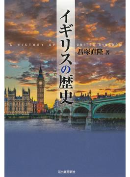 イギリスの歴史