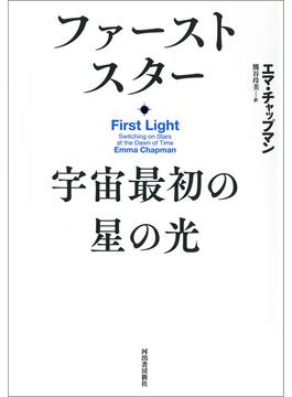 ファーストスター　宇宙最初の星の光