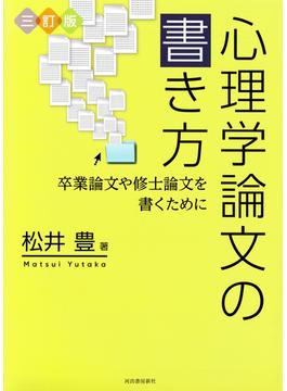 三訂版　心理学論文の書き方