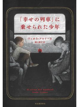 「幸せの列車」に乗せられた少年