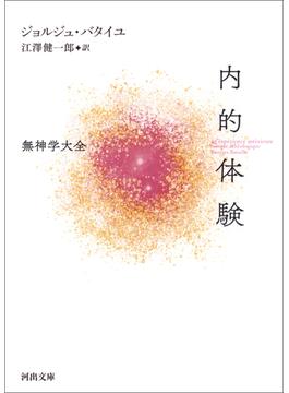 内的体験(河出文庫)