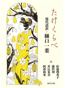 たけくらべ　現代語訳・樋口一葉(河出文庫)