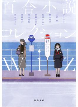 百合小説コレクション　ｗｉｚ(河出文庫)