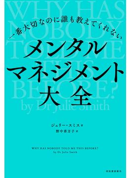 一番大切なのに誰も教えてくれない　メンタルマネジメント大全
