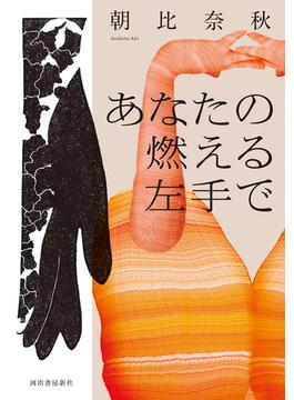 あなたの燃える左手で