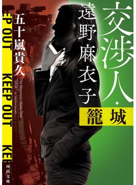 交渉人・遠野麻衣子　籠城(河出文庫)
