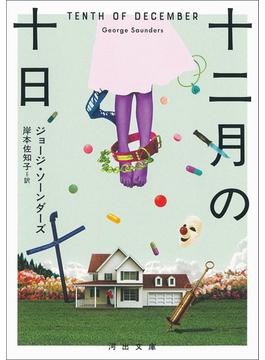 十二月の十日(河出文庫)