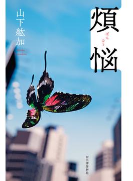 煩悩