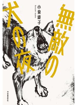 無敵の犬の夜