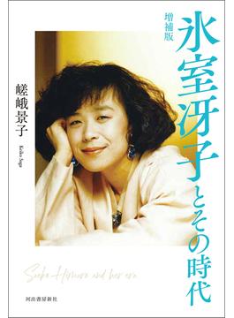 氷室冴子とその時代　増補版