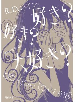好き? 好き? 大好き?(河出文庫)