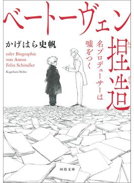 ベートーヴェン捏造　名プロデューサーは嘘をつく(河出文庫)