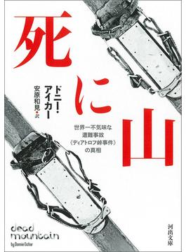 死に山(河出文庫)