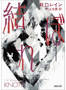 結ぼれ(河出文庫)