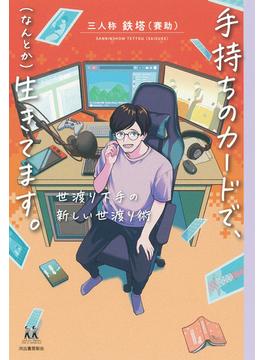 手持ちのカードで、（なんとか）生きてます。(14歳の世渡り術)