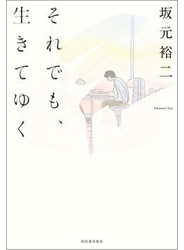 それでも、生きてゆく