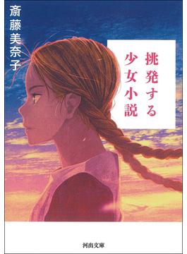 挑発する少女小説(河出文庫)