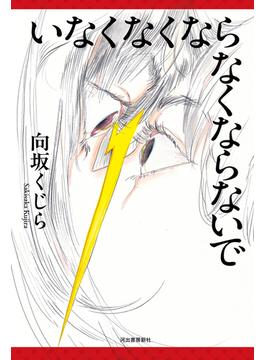 いなくなくならなくならないで