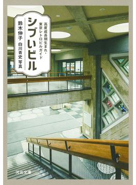 シブいビル(河出文庫)