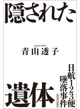 日航１２３便墜落事件　隠された遺体